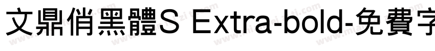 文鼎俏黑体S Extra-bold字体转换